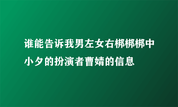 谁能告诉我男左女右梆梆梆中小夕的扮演者曹婧的信息