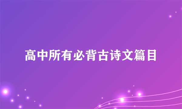 高中所有必背古诗文篇目