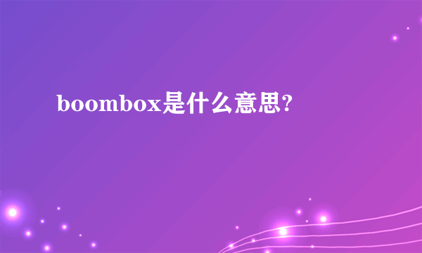 boombox是什么意思?