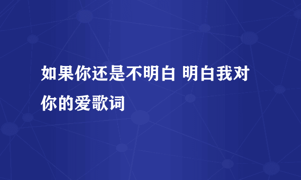 如果你还是不明白 明白我对你的爱歌词