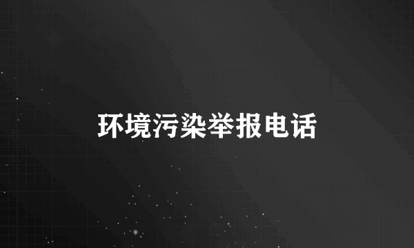 环境污染举报电话