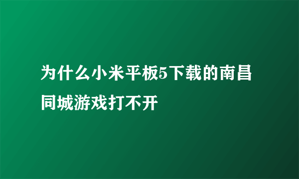 为什么小米平板5下载的南昌同城游戏打不开