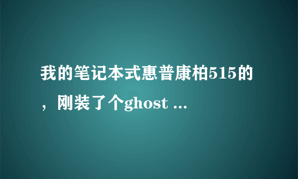 我的笔记本式惠普康柏515的，刚装了个ghost win7 ，但是电脑插了耳机就听不到声音了，主要是耳机的应用程