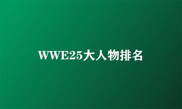 WWE25大人物排名