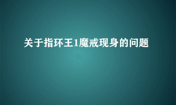 关于指环王1魔戒现身的问题