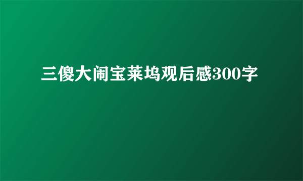 三傻大闹宝莱坞观后感300字