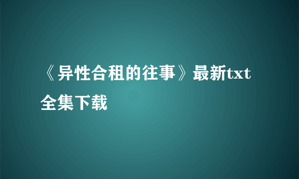 《异性合租的往事》最新txt全集下载