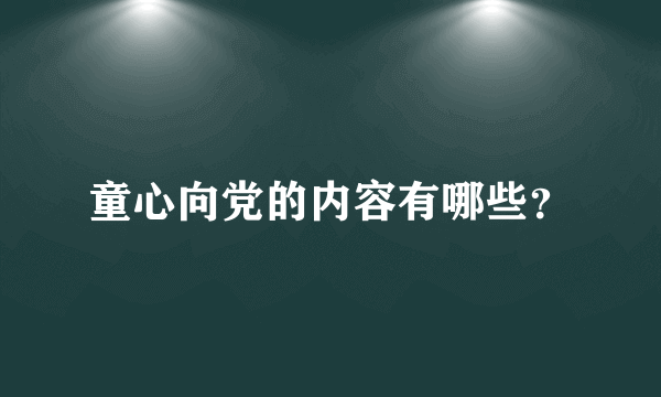 童心向党的内容有哪些？