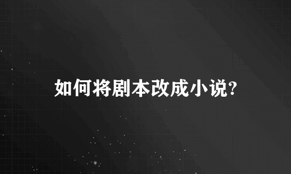 如何将剧本改成小说?