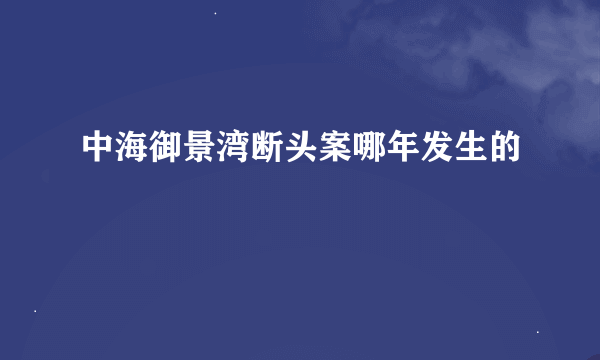 中海御景湾断头案哪年发生的