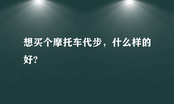 想买个摩托车代步，什么样的好?