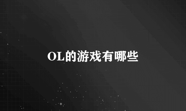 OL的游戏有哪些