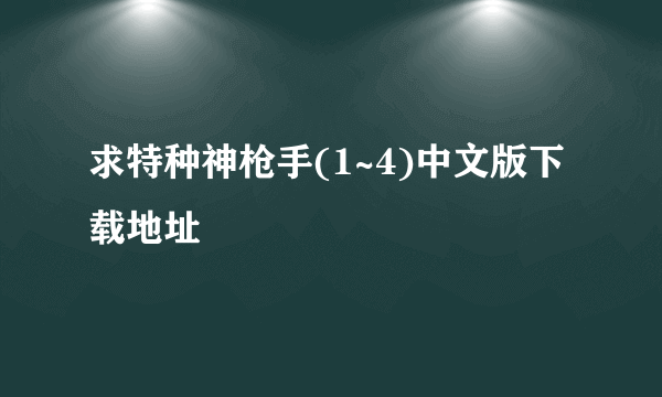 求特种神枪手(1~4)中文版下载地址