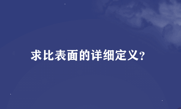 求比表面的详细定义？