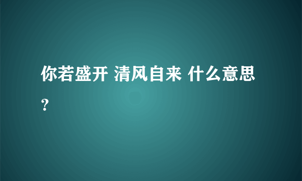 你若盛开 清风自来 什么意思？