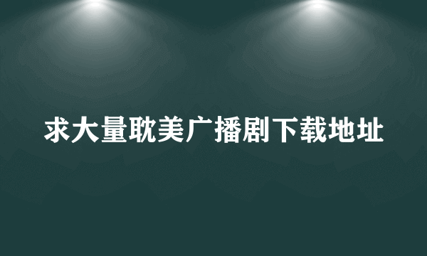 求大量耽美广播剧下载地址