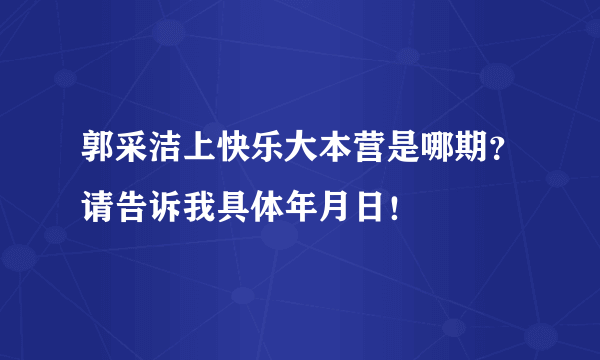 郭采洁上快乐大本营是哪期？请告诉我具体年月日！