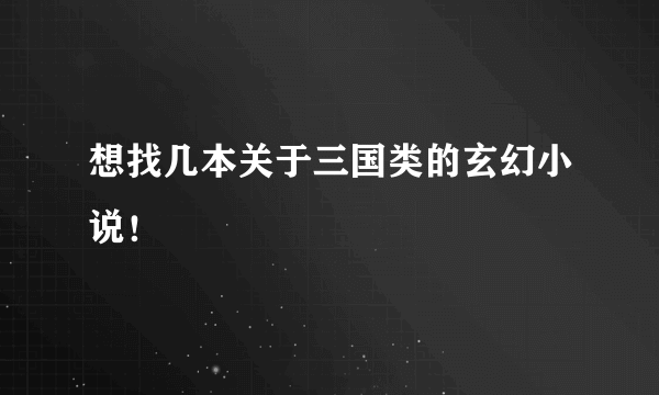 想找几本关于三国类的玄幻小说！