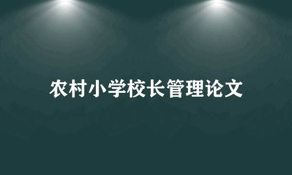 农村小学校长管理论文