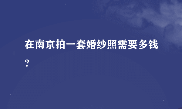 在南京拍一套婚纱照需要多钱？