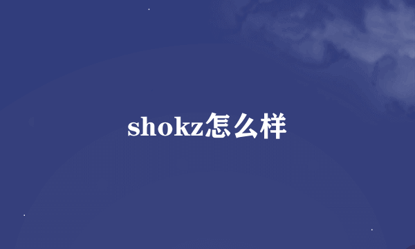 shokz怎么样