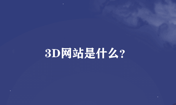 3D网站是什么？