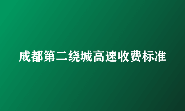 成都第二绕城高速收费标准