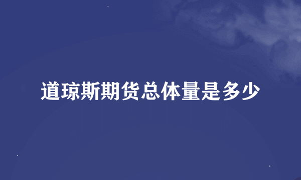 道琼斯期货总体量是多少