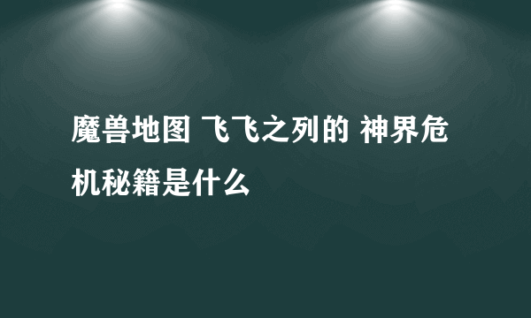 魔兽地图 飞飞之列的 神界危机秘籍是什么