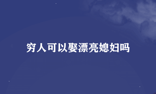 穷人可以娶漂亮媳妇吗