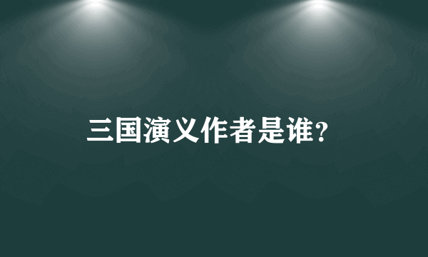 三国演义作者是谁？