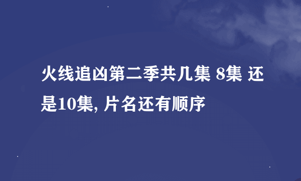 火线追凶第二季共几集 8集 还是10集, 片名还有顺序