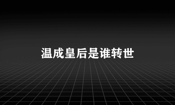 温成皇后是谁转世