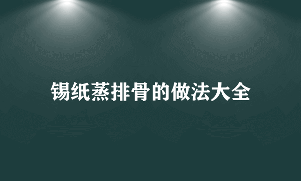 锡纸蒸排骨的做法大全