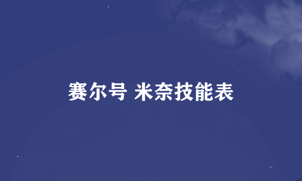 赛尔号 米奈技能表