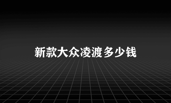 新款大众凌渡多少钱