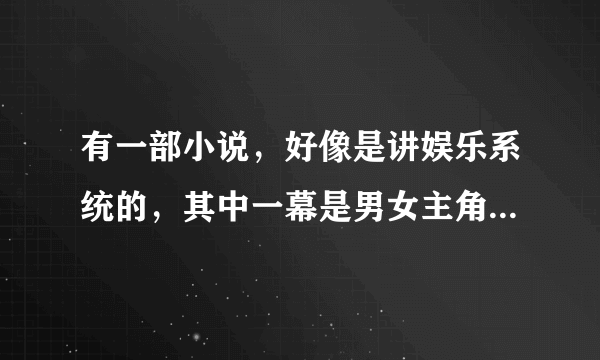 有一部小说，好像是讲娱乐系统的，其中一幕是男女主角在雪山上拍巴宝莉的风衣广告，女主好像是刘亦菲吧，