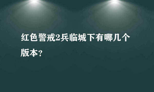 红色警戒2兵临城下有哪几个版本？