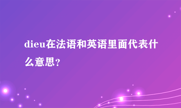 dieu在法语和英语里面代表什么意思？