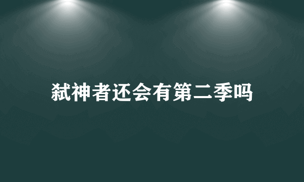 弑神者还会有第二季吗