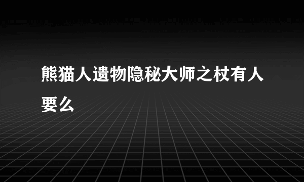 熊猫人遗物隐秘大师之杖有人要么