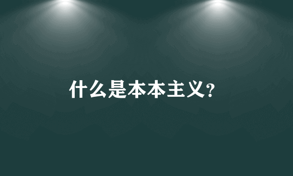 什么是本本主义？