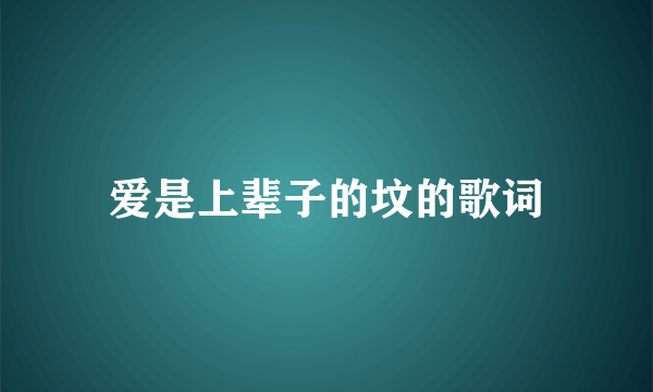 爱是上辈子的坟的歌词