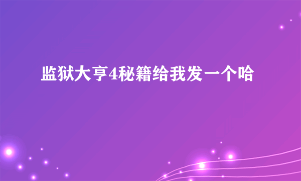 监狱大亨4秘籍给我发一个哈