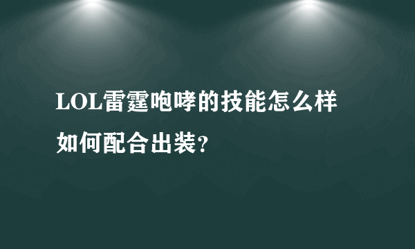 LOL雷霆咆哮的技能怎么样 如何配合出装？