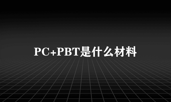 PC+PBT是什么材料