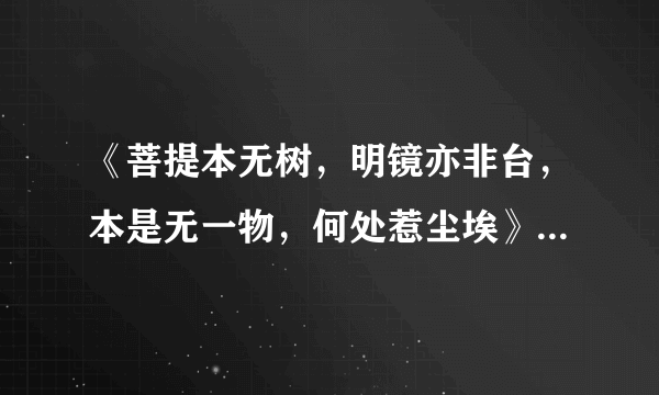 《菩提本无树，明镜亦非台，本是无一物，何处惹尘埃》这句话什么意思？