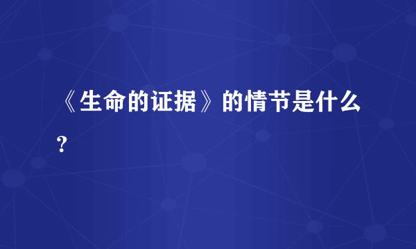 《生命的证据》的情节是什么？