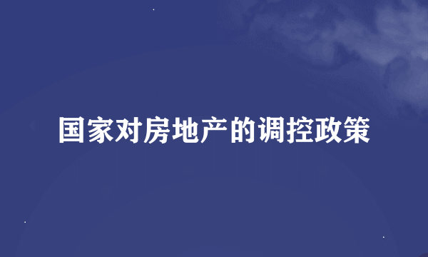 国家对房地产的调控政策