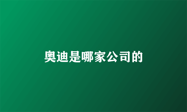 奥迪是哪家公司的